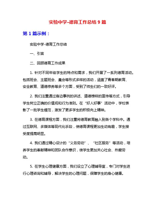 实验中学-德育工作总结9篇