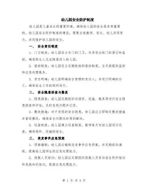 幼儿园安全防护制度