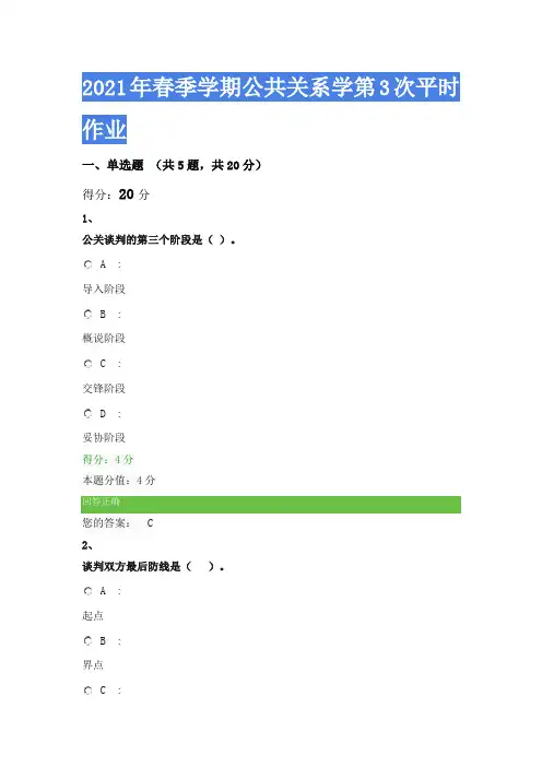 2021年春季学期公共关系学第3次平时作业