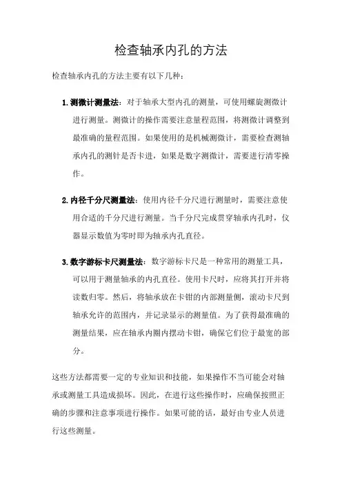 检查轴承内孔的方法