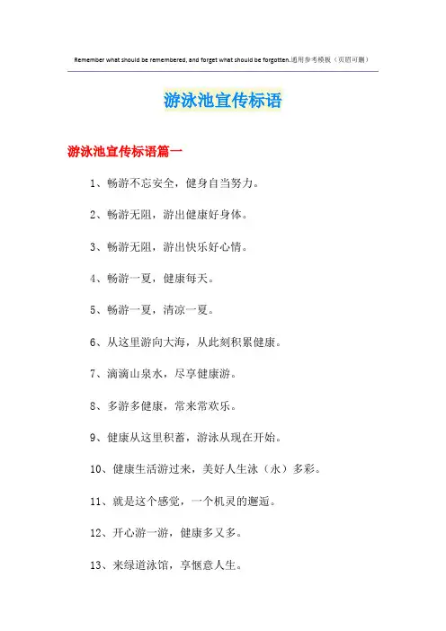 游泳池宣传标语