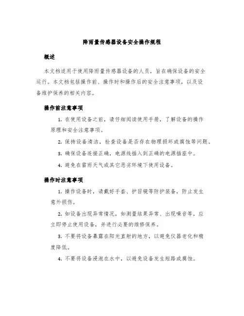 降雨量传感器设备安全操作规程