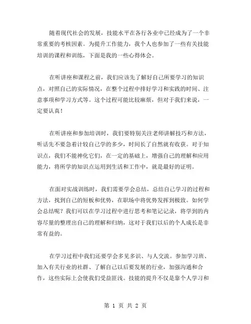 技能培训学习心得体会范文