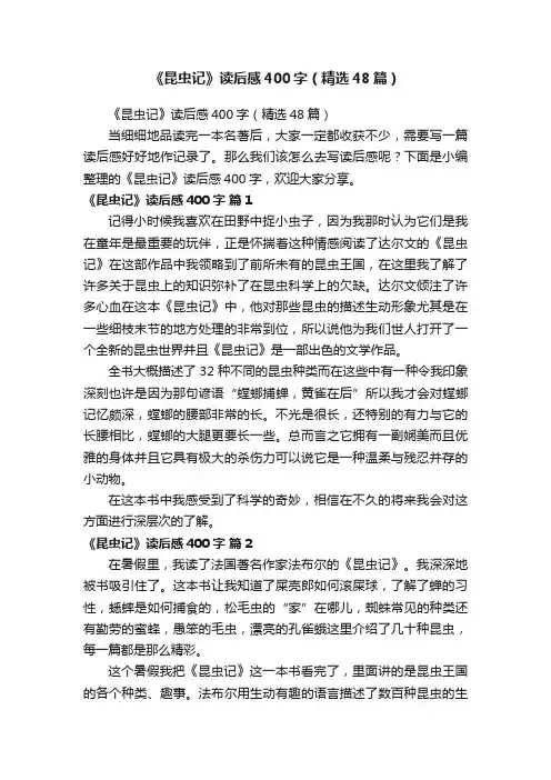 《昆虫记》读后感400字（精选48篇）
