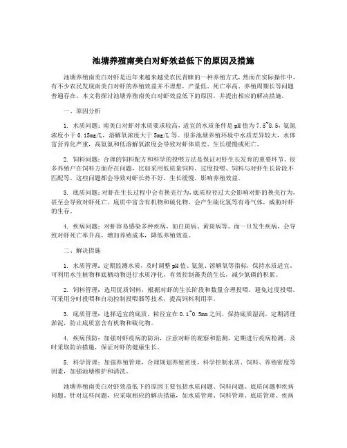 池塘养殖南美白对虾效益低下的原因及措施