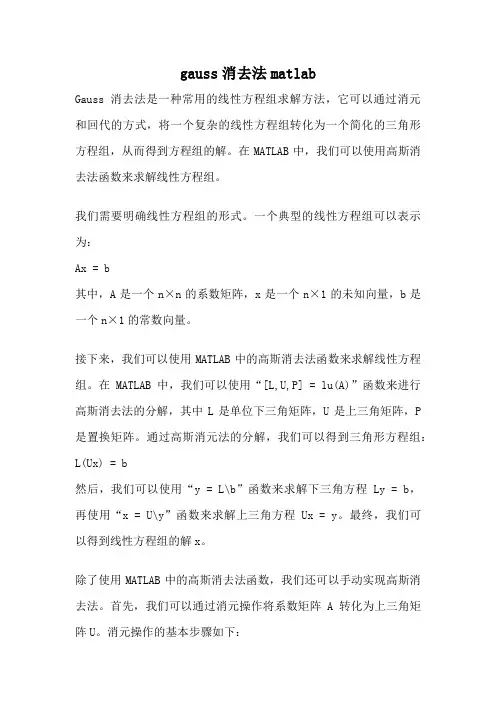 gauss消去法matlab