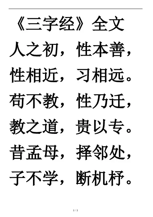 三字经全文打印版