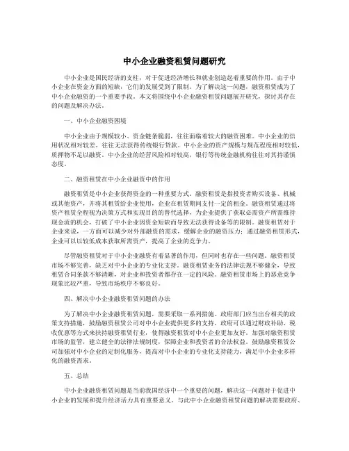中小企业融资租赁问题研究