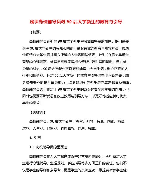浅谈高校辅导员对90后大学新生的教育与引导