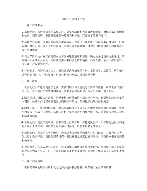 刮腻子工程施工方案