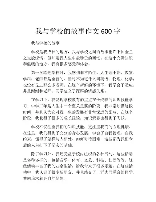 我与学校的故事作文600字