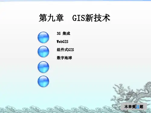 《GIS新技术》PPT课件