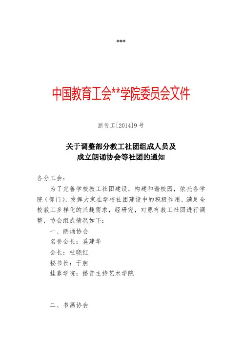 关于调整部分教工社团组成人员及成立朗诵协会等社团的通知【模板】