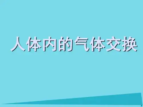 六年级科学上册第二章第3课气体在人体中的进出课件1新人教版