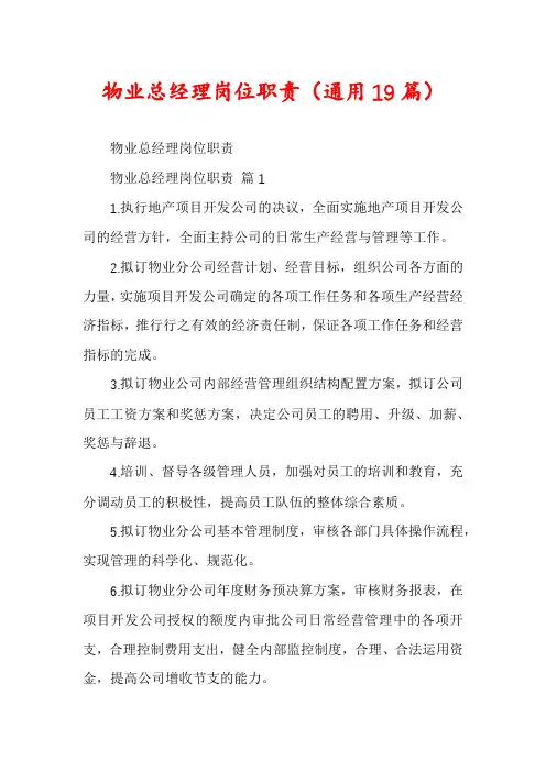 物业总经理岗位职责(通用19篇)