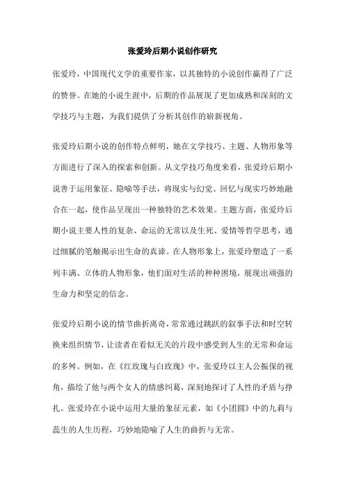 张爱玲后期小说创作研究