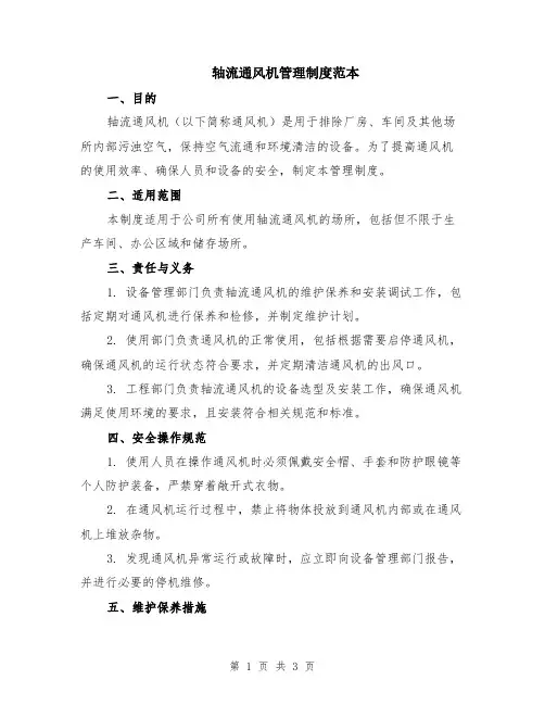 轴流通风机管理制度范本