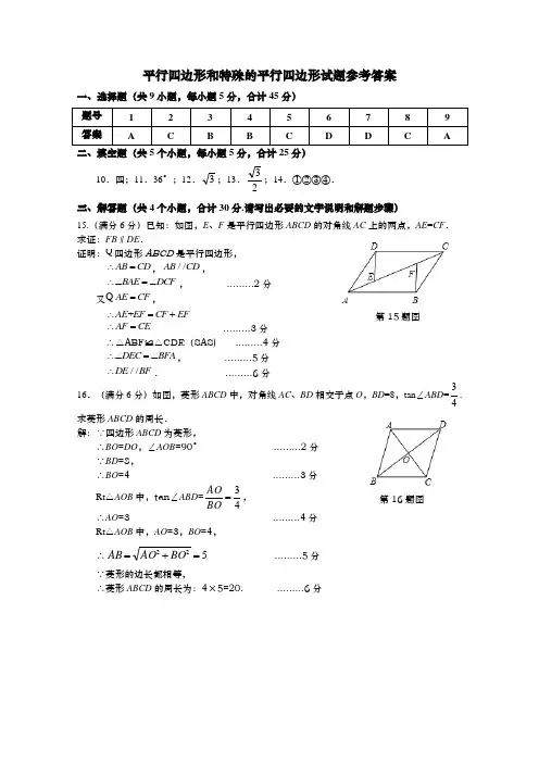 中考一轮复习 平行四边形和特殊的平行四边形测试题答案