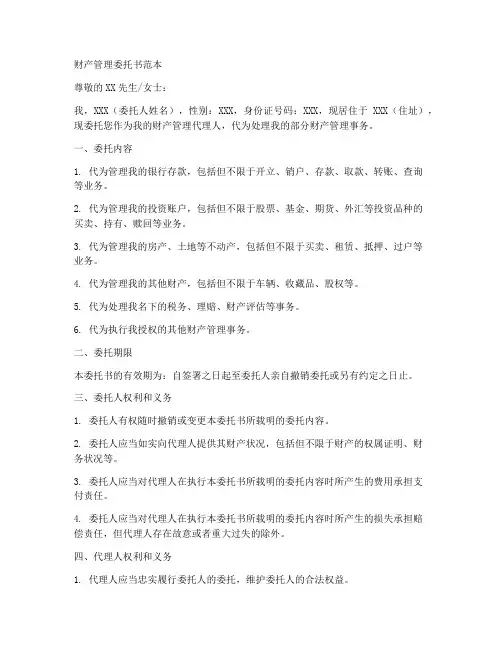 财产管理委托书范本