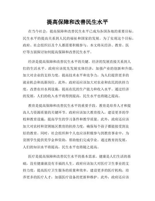 提高保障和改善民生水平