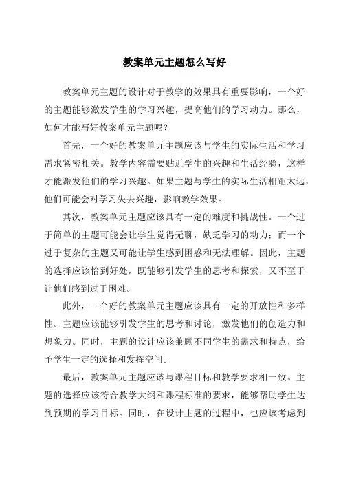 教案单元主题怎么写好