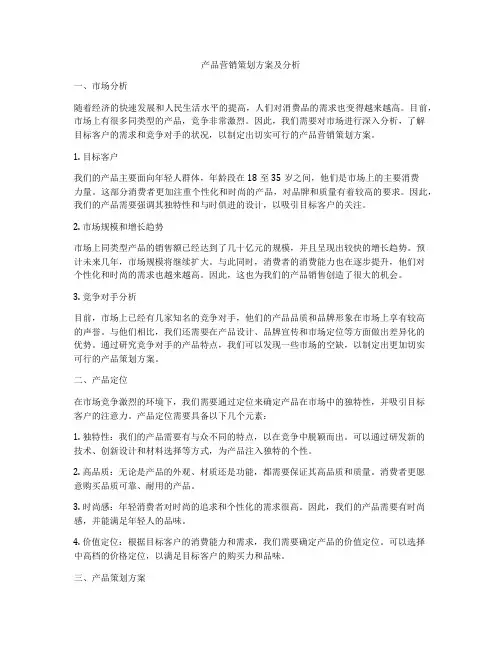 产品营销策划方案及分析