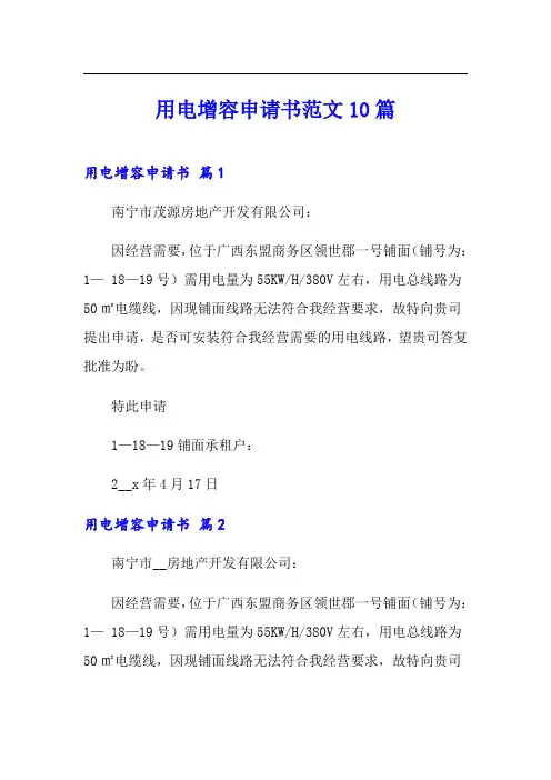 用电增容申请书范文10篇