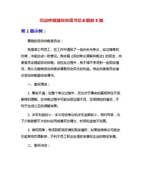 劳动仲裁撤诉申请书范本最新8篇