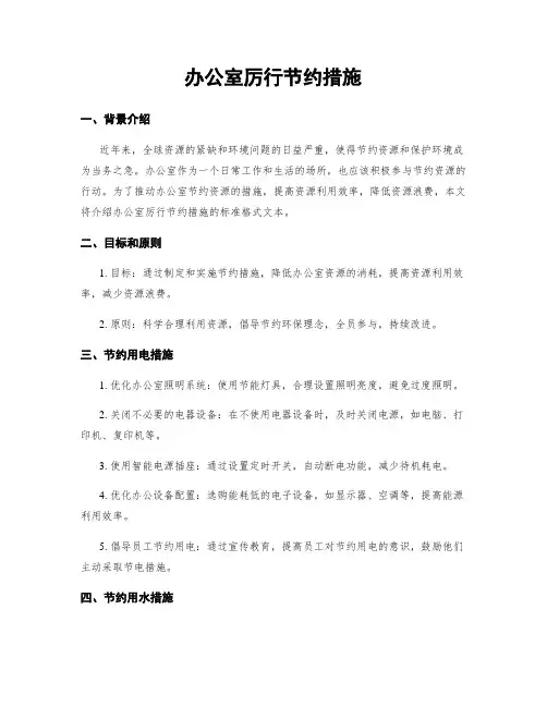 办公室厉行节约措施
