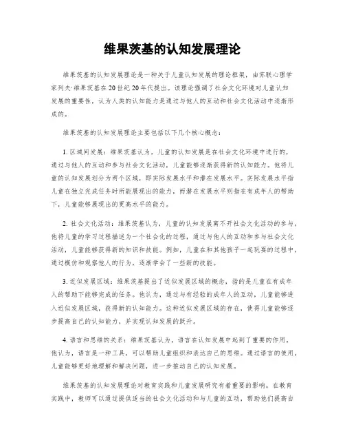 维果茨基的认知发展理论