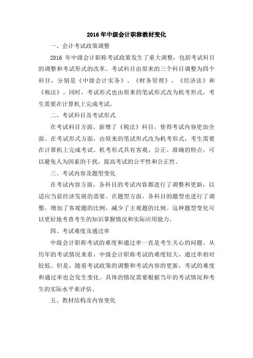 2016年中级会计职称教材变化