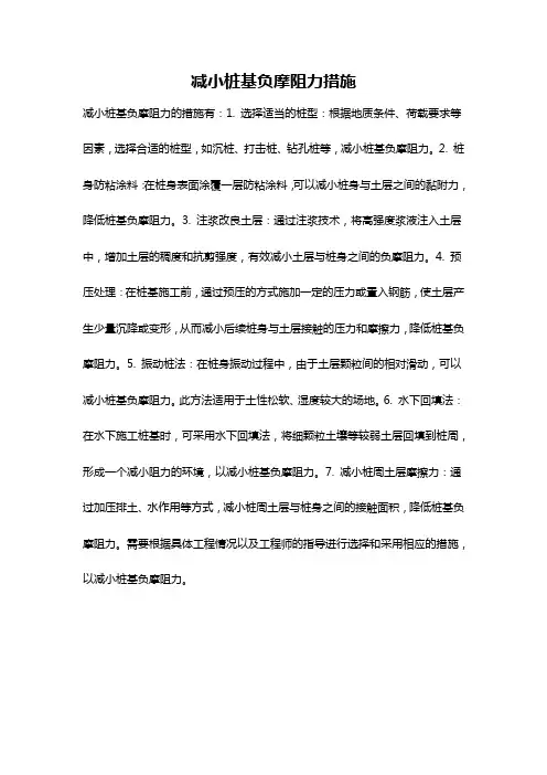 减小桩基负摩阻力措施