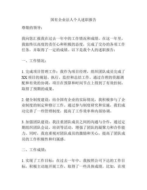 国有企业法人个人述职报告