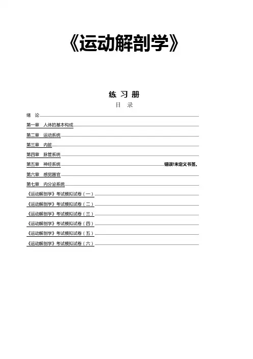 运动解剖学习题