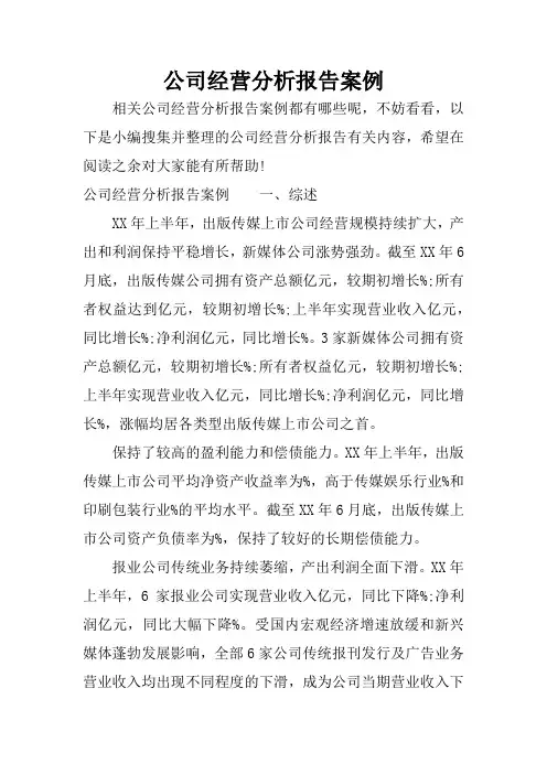 公司经营分析报告案例