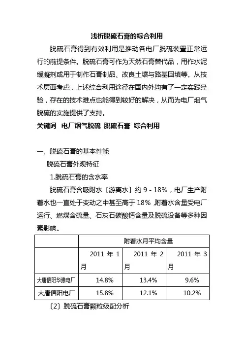 浅析脱硫石膏的综合利用..