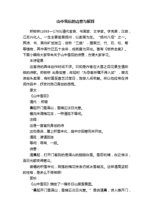 山中雪后的诗意与解释