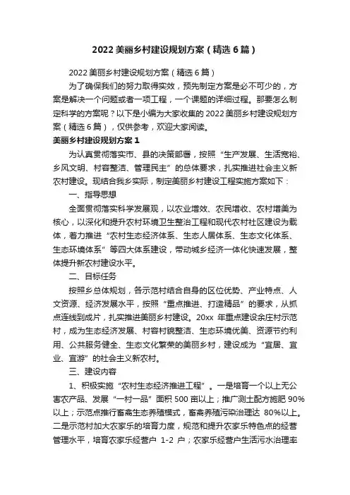 2022美丽乡村建设规划方案（精选6篇）