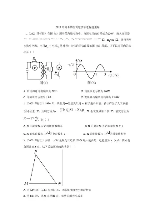 2023年高考物理真题多选题汇编(附解析)