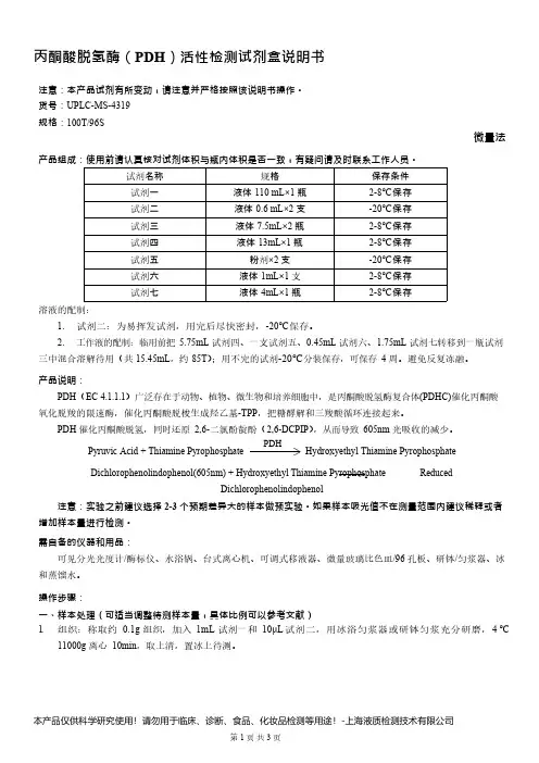 丙酮酸脱氢酶(PDH)活性检测试剂盒说明书__微量法UPLC-MS-4319
