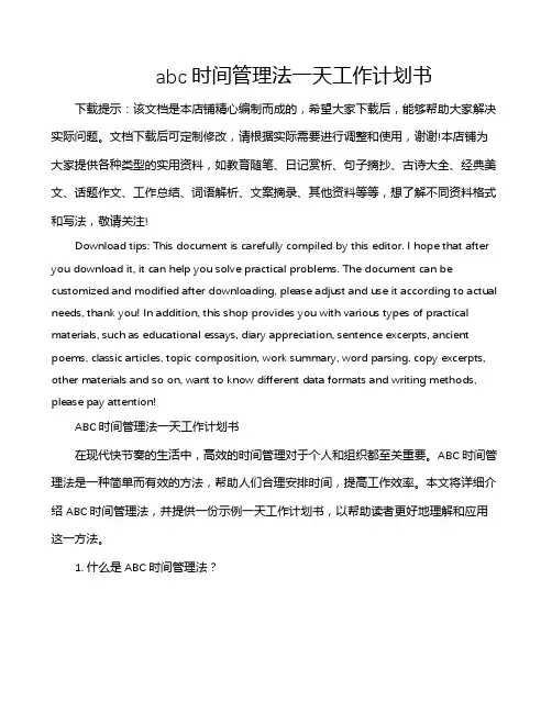 abc时间管理法一天工作计划书