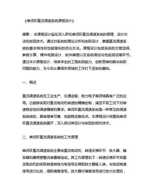 单闭环直流调速系统课程设计