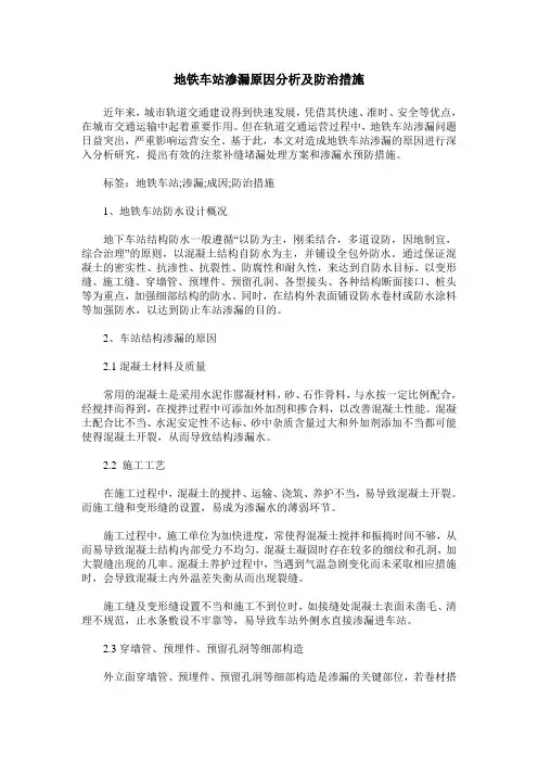 地铁车站渗漏原因分析及防治措施