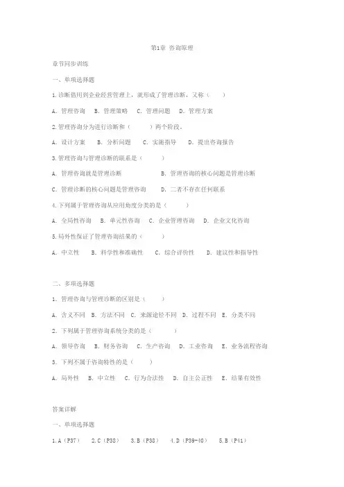 自考企业管理咨询章节练习及答案