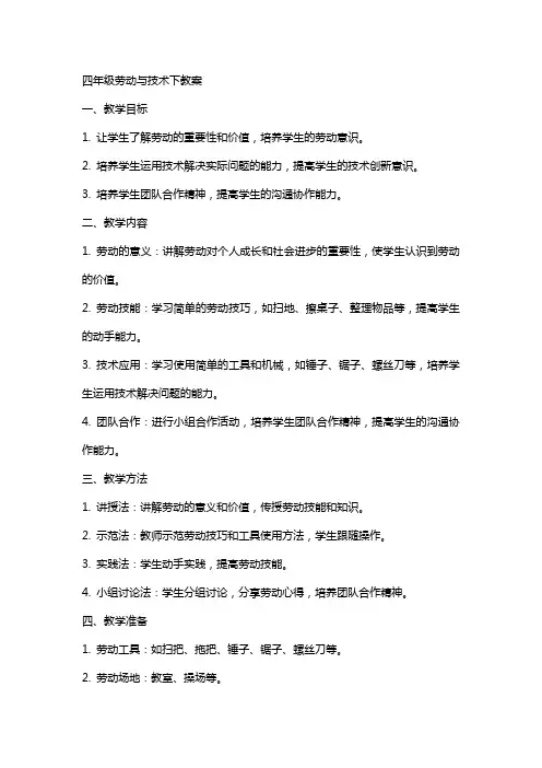 四年级劳动与技术下教案