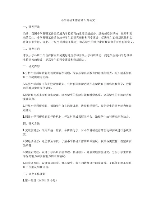 小学科研工作计划5篇范文