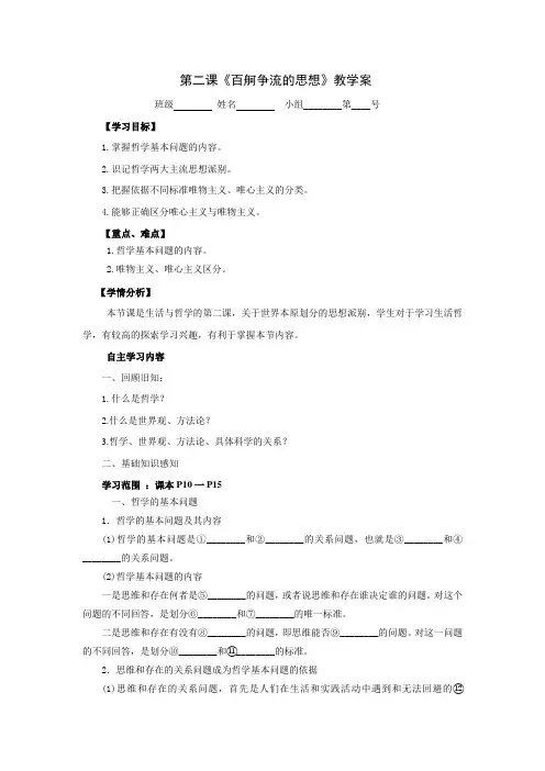 高中政治必修4第二课《百舸争流的思想》教学案