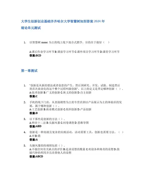 大学生创新创业基础智慧树知到答案2024年齐齐哈尔大学