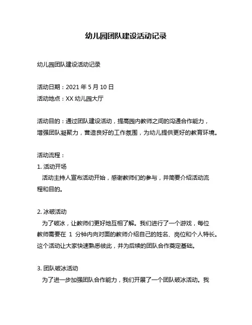 幼儿园团队建设活动记录