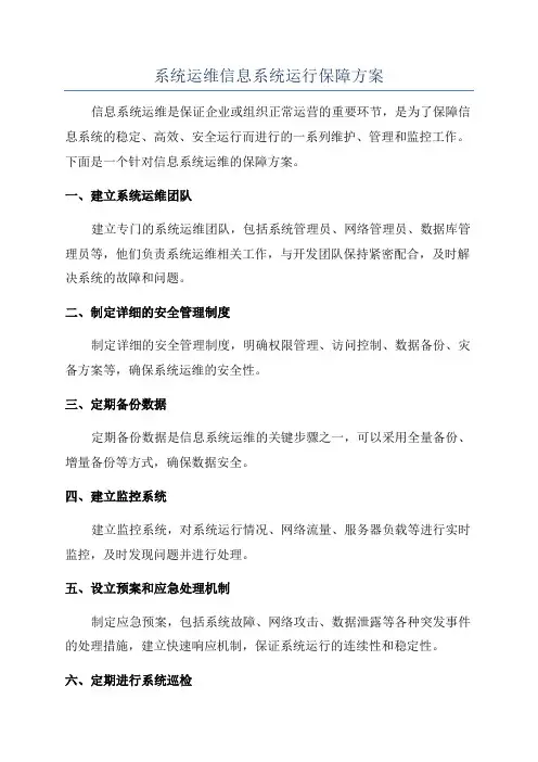系统运维信息系统运行保障方案
